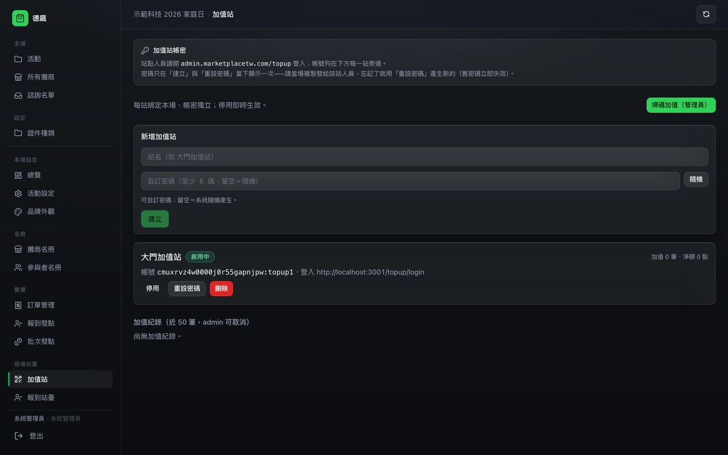 管理後台的加值站:站臺帳號、加值紀錄與單筆上限