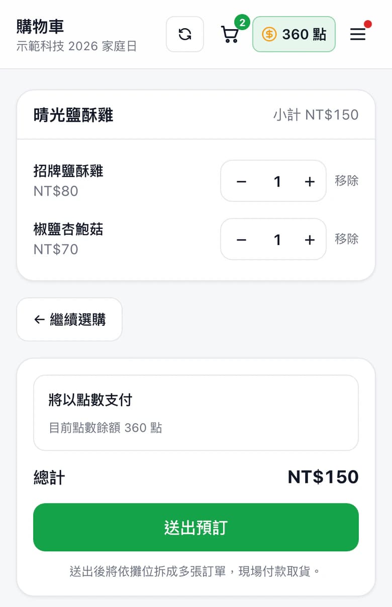 員工手機上的購物車:同一攤多品項、將以點數支付、送出預訂