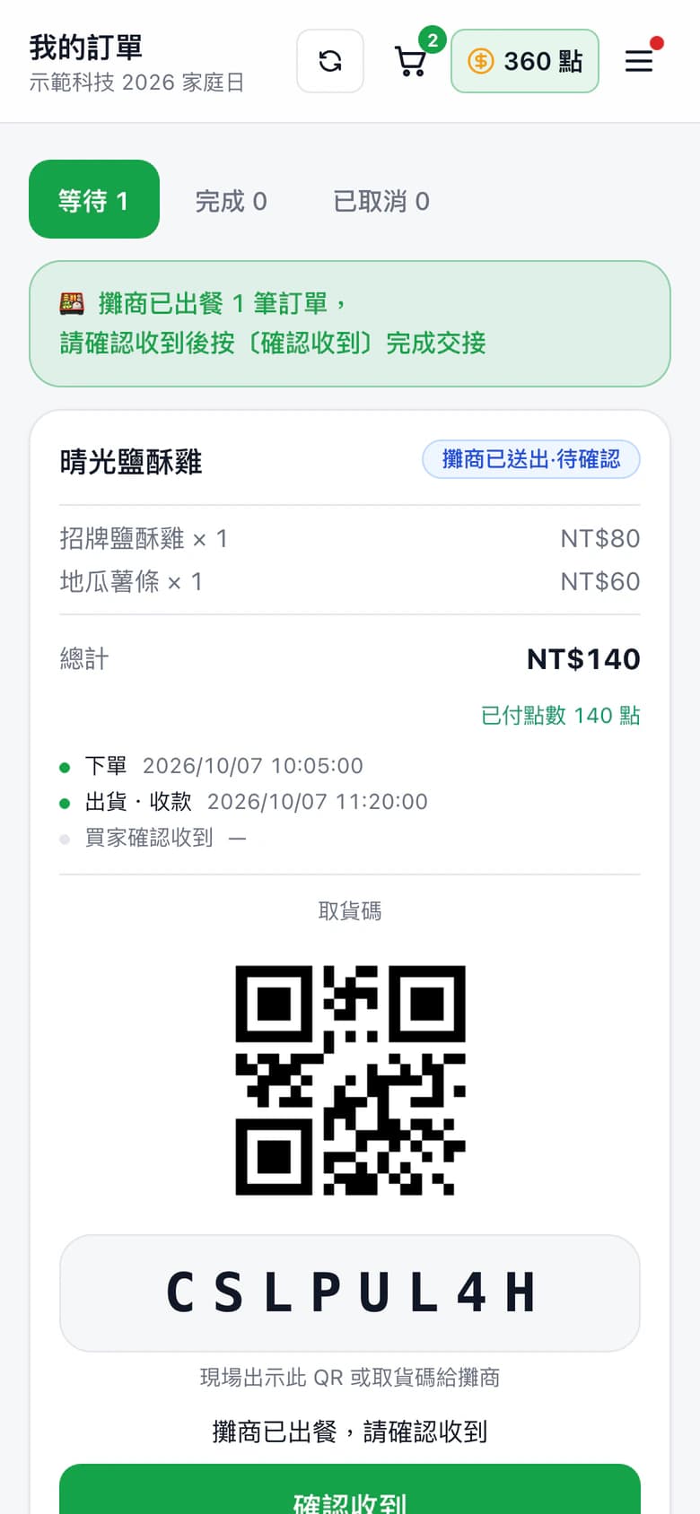 員工手機上的訂單:攤商已出餐的通知、取貨碼與時間軸