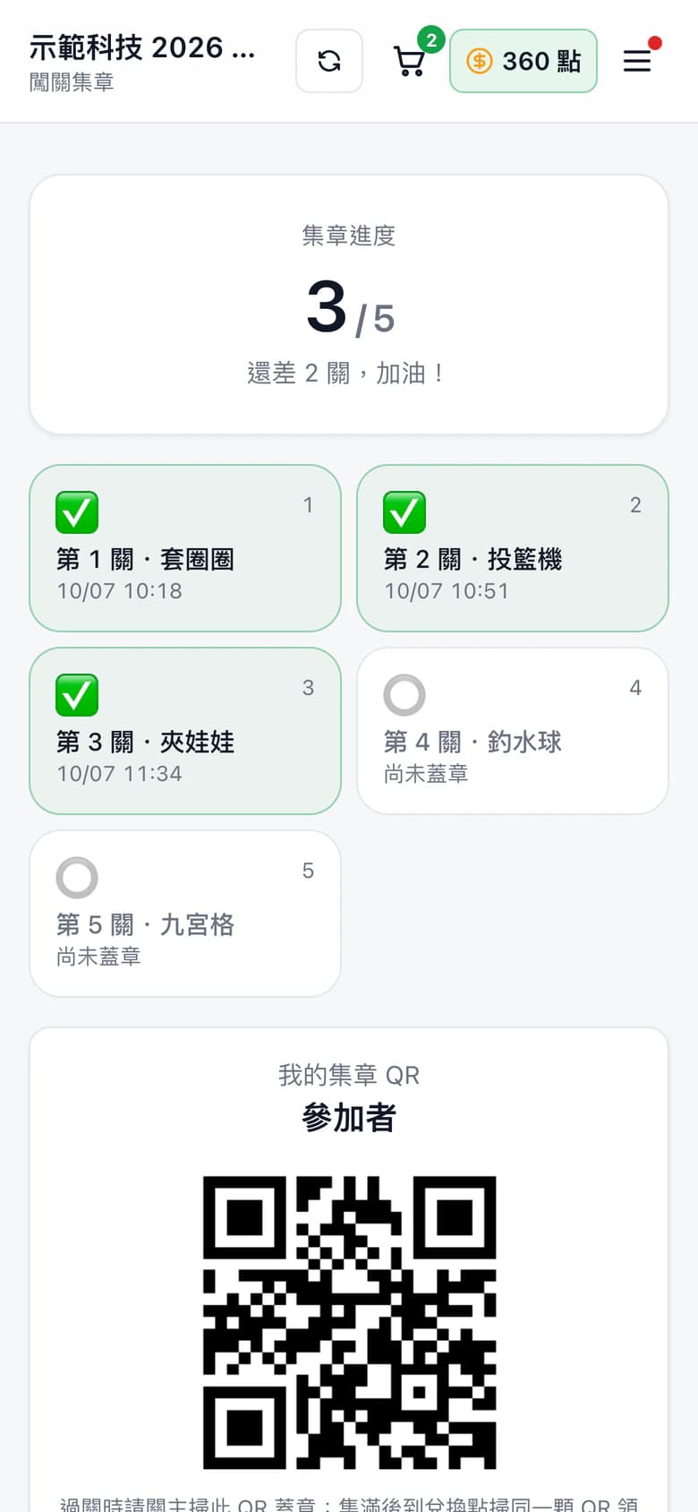 員工手機上的集章卡:進度、各關狀態與個人 QR