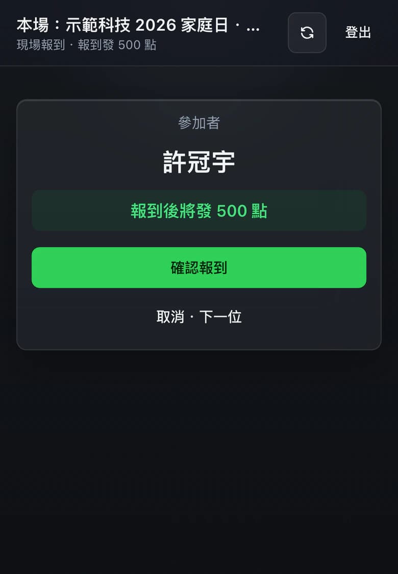 報到站臺掃到參加者後的確認畫面:報到後將發 500 點