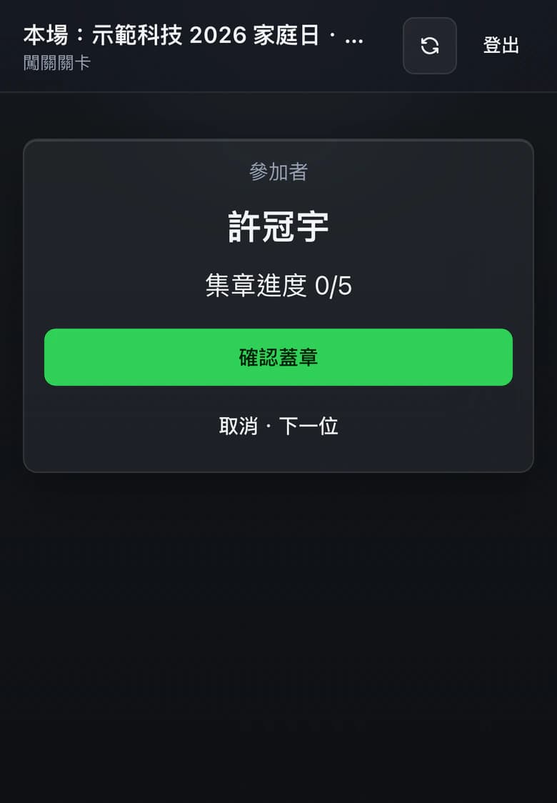 關卡站臺掃到參加者後的確認畫面:集章進度與確認蓋章