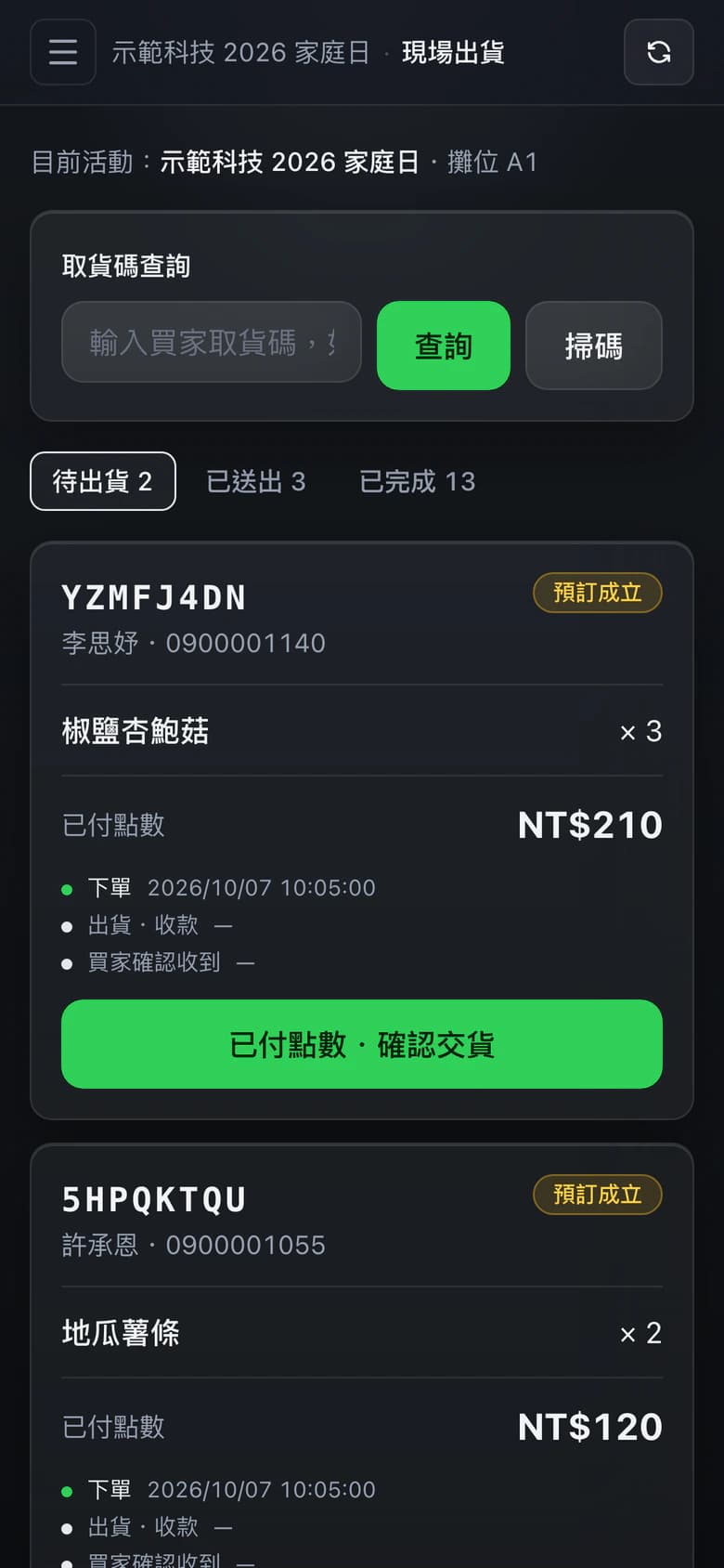 攤商手機上的現場出貨:待出貨/已送出/已完成三個頁籤